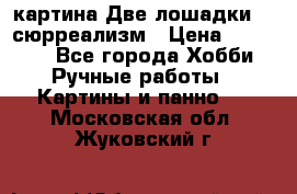 картина Две лошадки ...сюрреализм › Цена ­ 21 000 - Все города Хобби. Ручные работы » Картины и панно   . Московская обл.,Жуковский г.